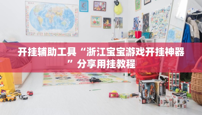 辅助神器“新九天大厅开挂透视”分享用挂教程