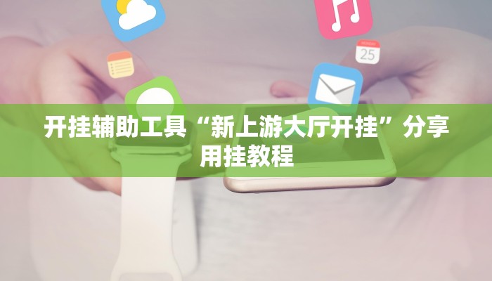 辅助神器“新道游棋牌透视”(透视)其实确实有挂