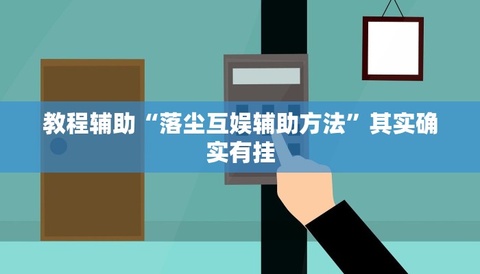 教程辅助“哈灵上海麻将外卦神器下载安装”通用版下载教程