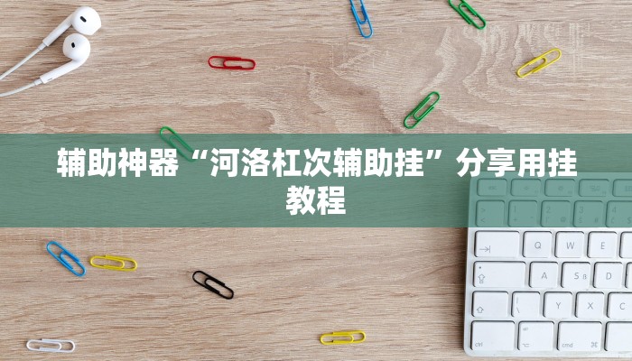 辅助神器“山西麻将有没有挂”通用版下载教程