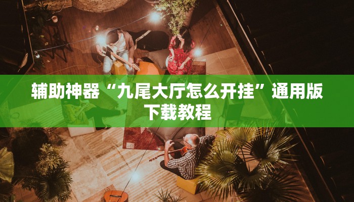 开挂辅助工具“情怀棋牌开挂怎么使用的”通用版下载教程