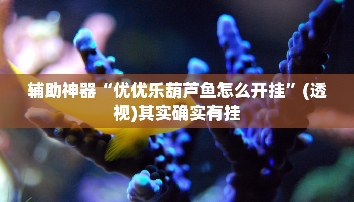 玩家辅助神器“佛手在线其实能开挂”其实确实有挂