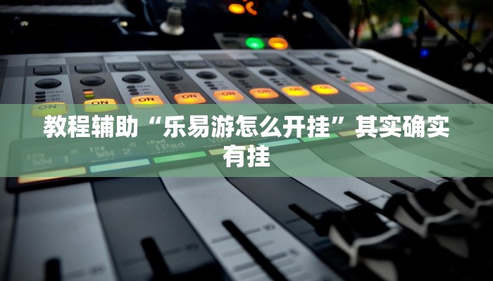 开挂辅助工具“天天爱柳州麻将确实真的有挂”通用版下载教程