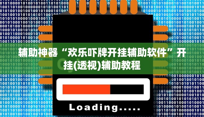 教程辅助“wepoker俱乐部开挂辅助”详细教程辅助工具