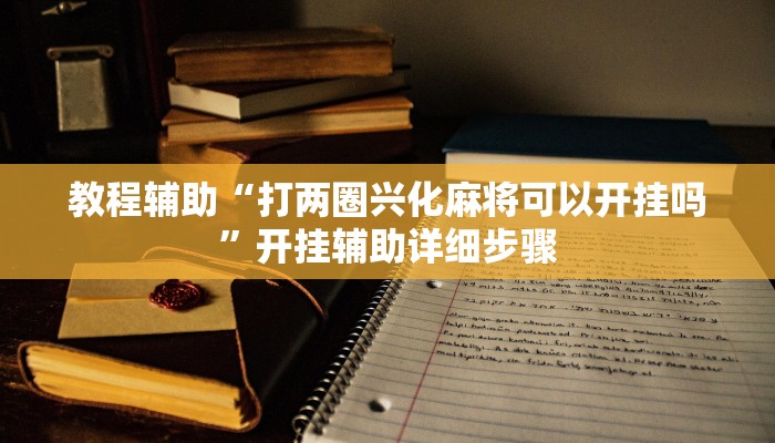 教程辅助“云霄麻将透视开挂”分享用挂教程