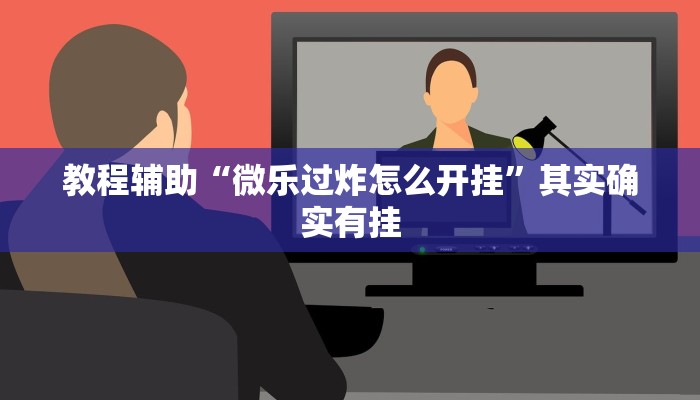 教程辅助“广客麻将能开挂吗”其实确实有挂