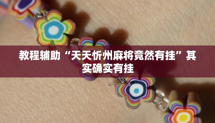 教程辅助“好运南京麻将怎么开挂”(透视)其实确实有挂 教程辅助“好运南京麻将怎么开挂”(透视)其实确实有挂