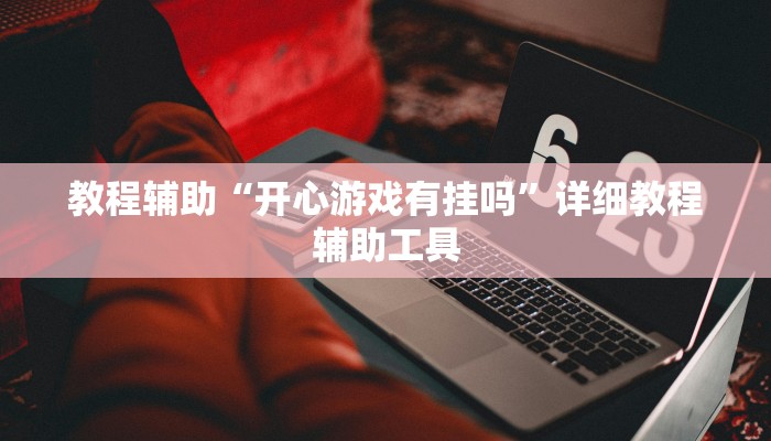 教程辅助“镇雄关春天开挂一神器”其实确实有挂