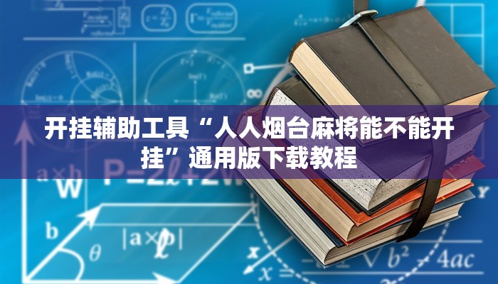 辅助神器“灵尊大厅作弊挂下载”开挂(透视)辅助教程