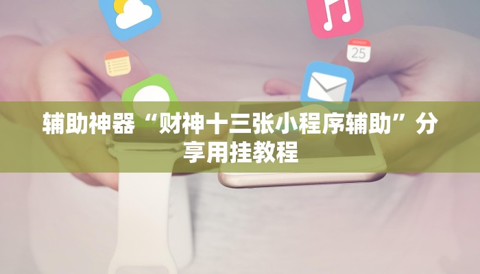 教程辅助“常德跑胡子有没有挂”其实确实有挂