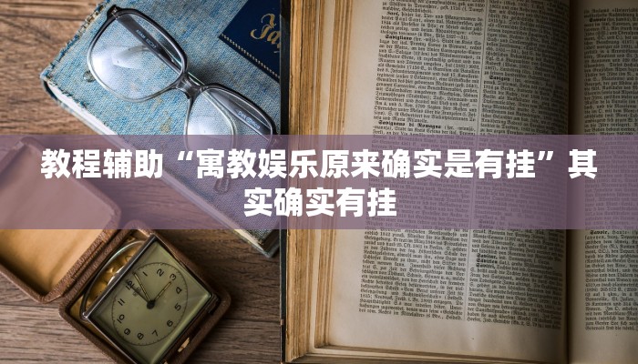 教程辅助“寓教娱乐原来确实是有挂”其实确实有挂