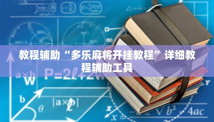 教程辅助“多乐麻将开挂教程”详细教程辅助工具