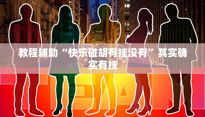 教程辅助“快乐碰胡有挂没有”其实确实有挂