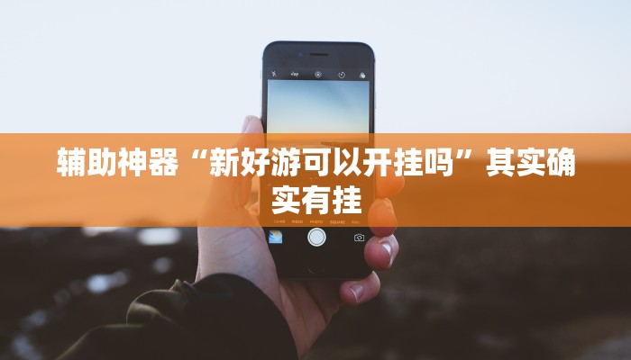 教程辅助“吉祥麻将外卦神器通用版”通用版下载教程 教程辅助“吉祥麻将外卦神器通用版”通用版下载教程