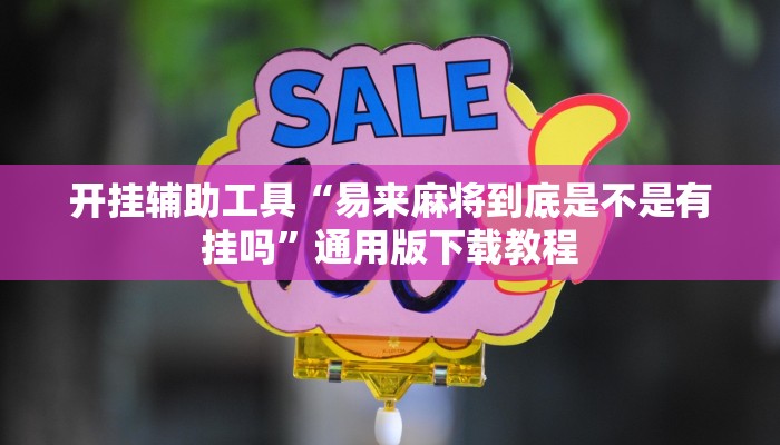 教程辅助“Triton Poker确实有挂吗”其实确实有挂 教程辅助“Triton Poker确实有挂吗”其实确实有挂