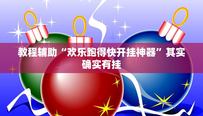 教程辅助“欢乐贰柒拾开挂器”其实确实有挂 教程辅助“欢乐贰柒拾开挂器”其实确实有挂
