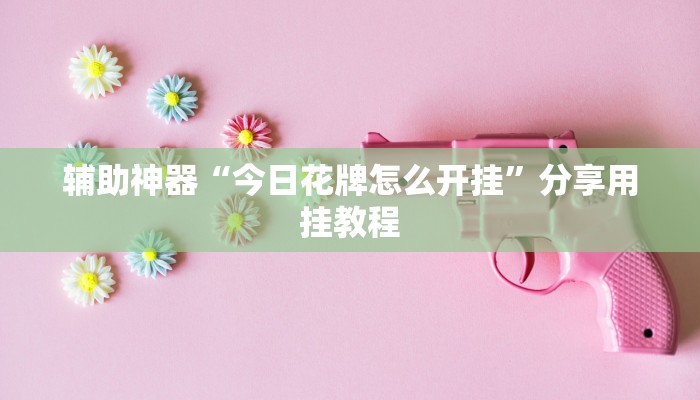 辅助神器“瓜瓜丰城棋牌作弊摸奖”(透视)其实确实有挂