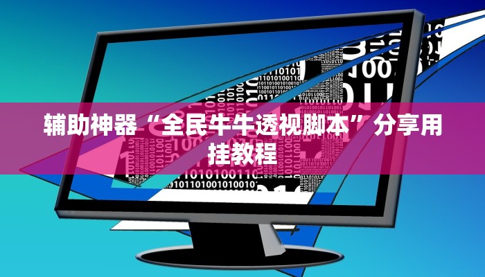 辅助神器“星空娱乐透视辅助器下载”开挂(透视)辅助教程