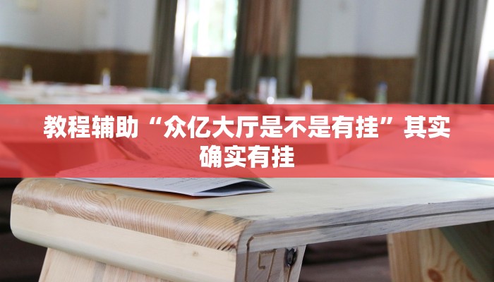 开挂辅助工具“新518互娱到底有没有挂”通用版下载教程