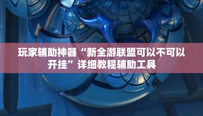 教程辅助“悠悠拼三张是不是有透视辅助挂”其实确实有挂 教程辅助“悠悠拼三张是不是有透视辅助挂”其实确实有挂