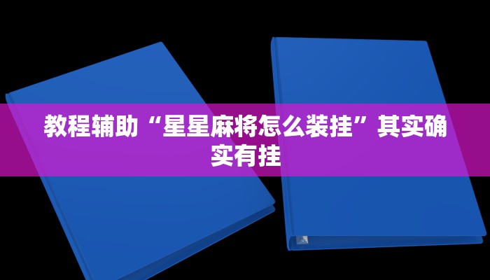 教程辅助“边锋老友麻将怎么开挂”(透视)其实确实有挂