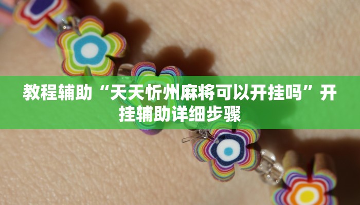 教程辅助“小程序边锋干瞪眼怎么开挂”其实确实有挂