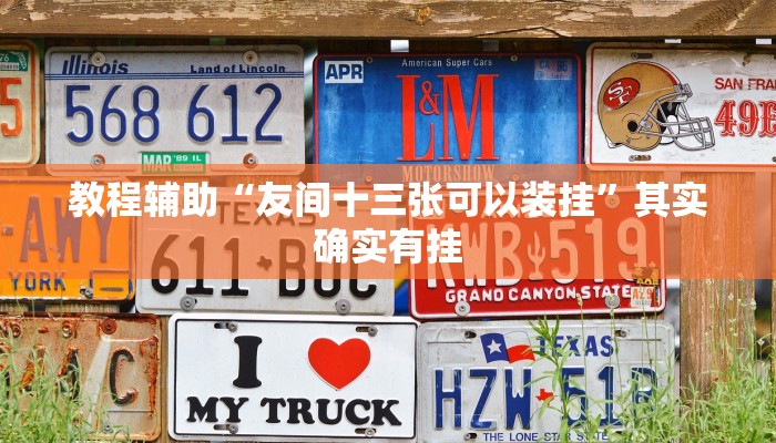 教程辅助“越乡游义乌麻将开挂神器”开挂(透视)辅助教程 教程辅助“越乡游义乌麻将开挂神器”开挂(透视)辅助教程