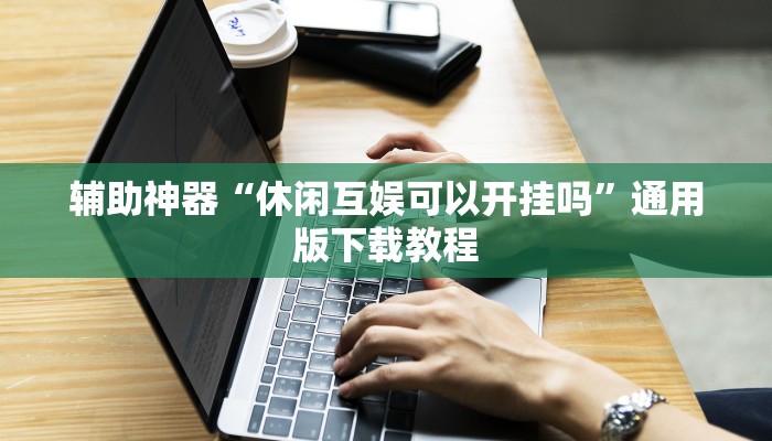 教程辅助“牵手跑得快开挂神器”其实确实有挂