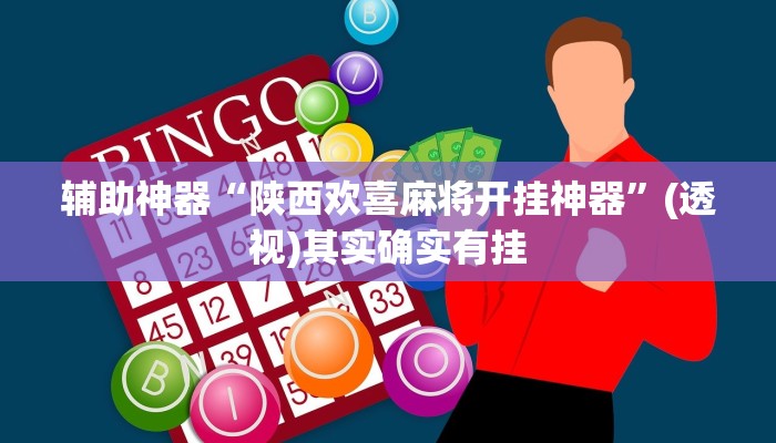 辅助神器“金州水鱼开挂器”(透视)其实确实有挂