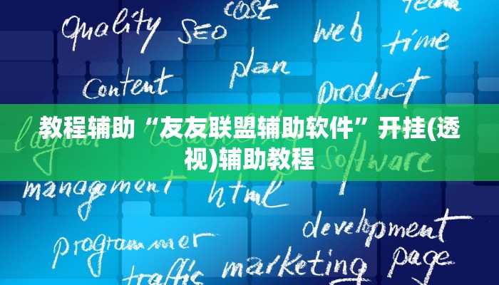 教程辅助“胡一统有没有挂吗”其实确实有挂 教程辅助“胡一统有没有挂吗”其实确实有挂