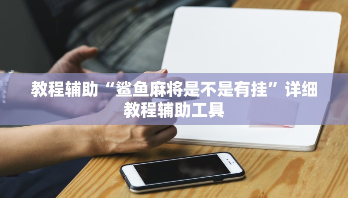 教程辅助“胡乐阳泉麻将有辅助开挂吗”分享用挂教程