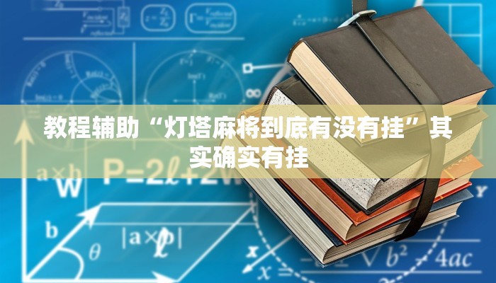 教程辅助“娱友乐十三水微信开挂”分享用挂教程