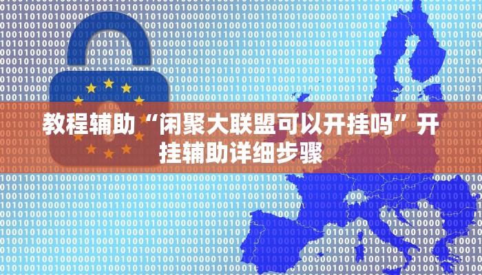 教程辅助“胡乐麻将是不是有挂”其实确实有挂