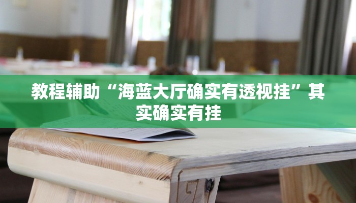 教程辅助“哈灵麻将开挂软件”详细教程辅助工具