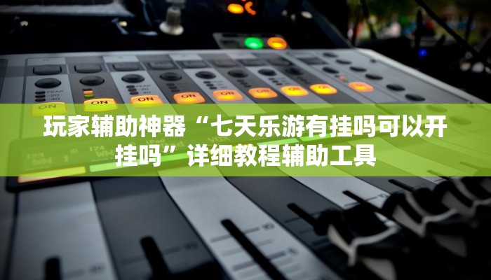 教程辅助“阿Q客栈有开挂透视”其实确实有挂