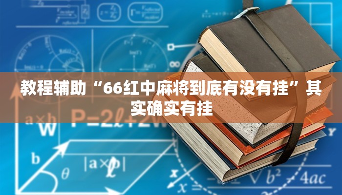 教程辅助“66红中麻将到底有没有挂”其实确实有挂 教程辅助“66红中麻将到底有没有挂”其实确实有挂