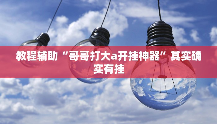 玩家辅助神器“wepoker辅助器透视挂”开挂辅助详细步骤 玩家辅助神器“wepoker辅助器透视挂”开挂辅助详细步骤