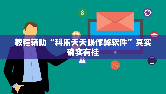 辅助神器“科乐填大坑透视软件”开挂(透视)辅助教程