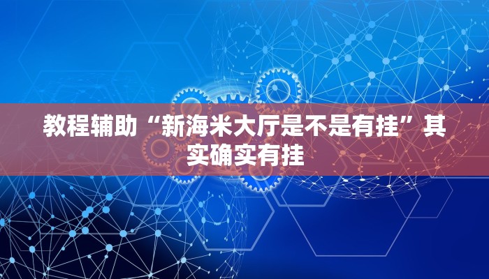 教程辅助“旺旺福建麻将开挂神器”通用版下载教程