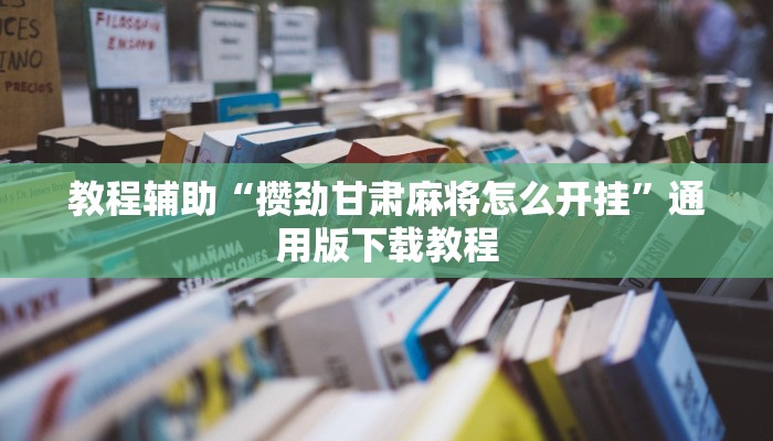 教程辅助“欢乐龙城棋牌可以开挂吗”分享用挂教程
