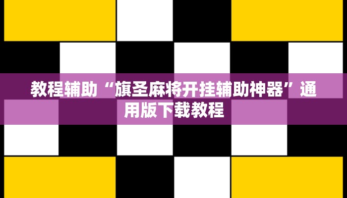 开挂辅助工具“阿拉斗牌可以开挂吗”通用版下载教程