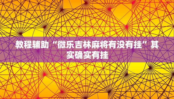 教程辅助“微乐吉林麻将有没有挂”其实确实有挂 教程辅助“微乐吉林麻将有没有挂”其实确实有挂