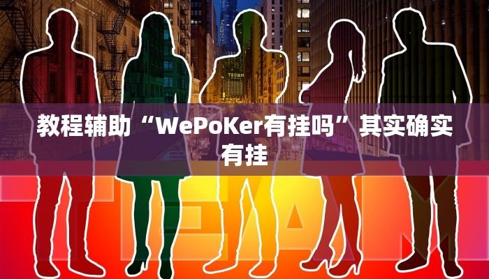 开挂辅助工具“新荣耀斗牛有挂嘛”分享用挂教程