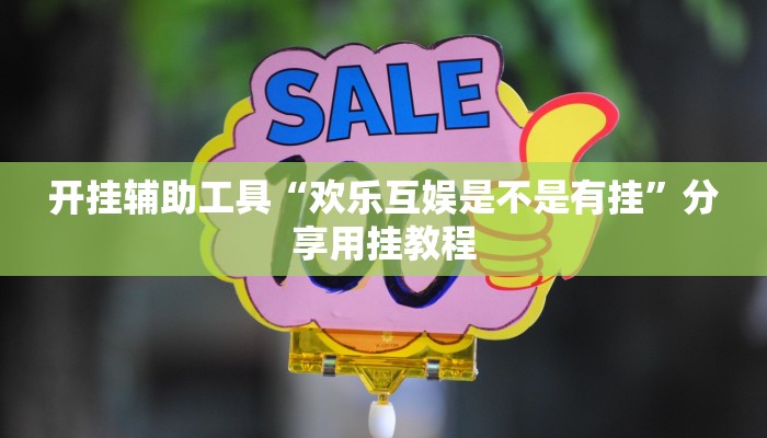 教程辅助“闲逸游戏开挂教程”开挂辅助详细步骤