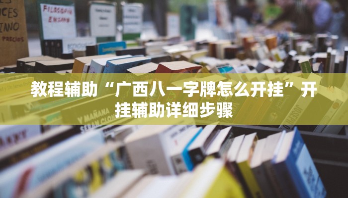 教程辅助“广西八一字牌怎么开挂”开挂辅助详细步骤 教程辅助“广西八一字牌怎么开挂”开挂辅助详细步骤