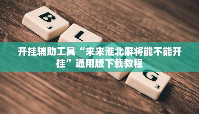 开挂辅助工具“来来淮北麻将能不能开挂”通用版下载教程