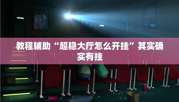 开挂辅助工具“乐趣江苏麻将有挂吗可以开挂吗”分享用挂教程