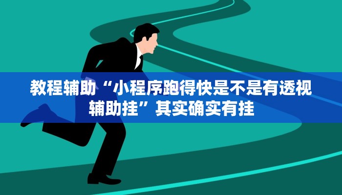 教程辅助“小程序跑得快是不是有透视辅助挂”其实确实有挂