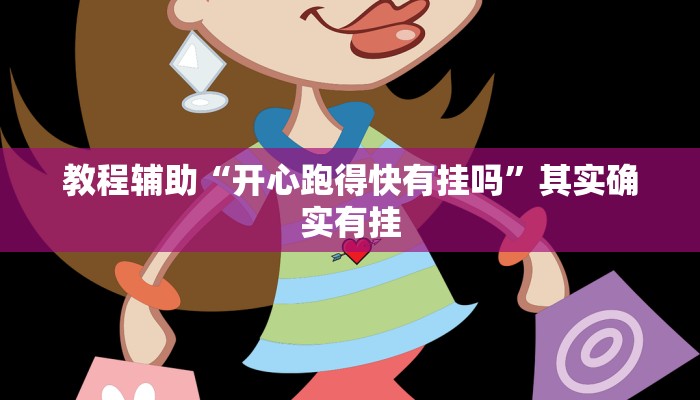 教程辅助“天天福州十三水有挂吗”详细教程辅助工具 教程辅助“天天福州十三水有挂吗”详细教程辅助工具