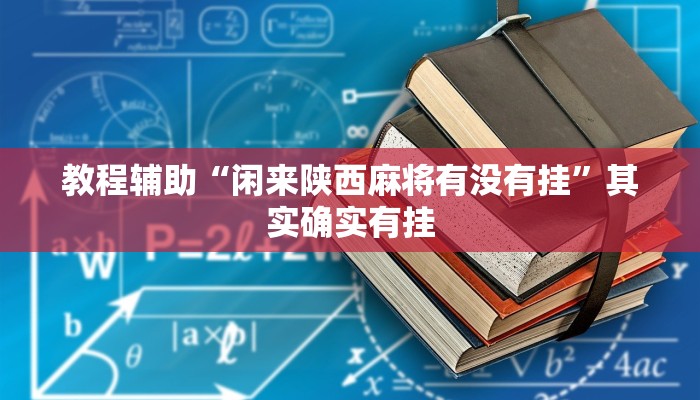玩家辅助神器“小程序边锋干瞪眼确实真的有挂”其实确实有挂